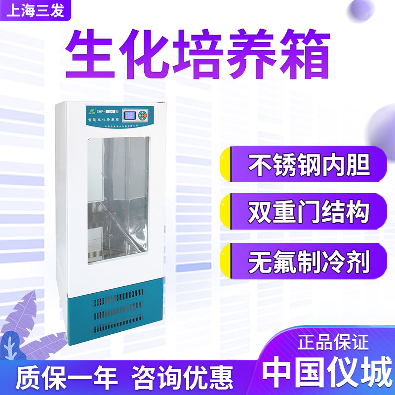 上海三发SHP-100/160/250/300/400/500E SHP-800/1000E生化培养箱