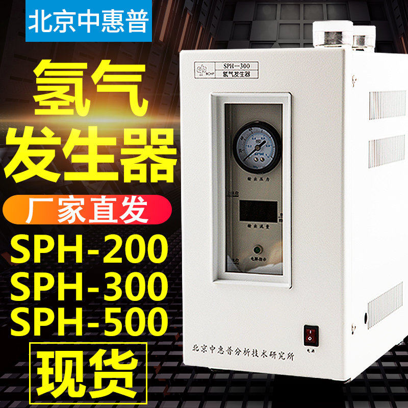 北京中惠普SPH-300氢气发生器TH-500高纯度纯水气相色谱仪配套用