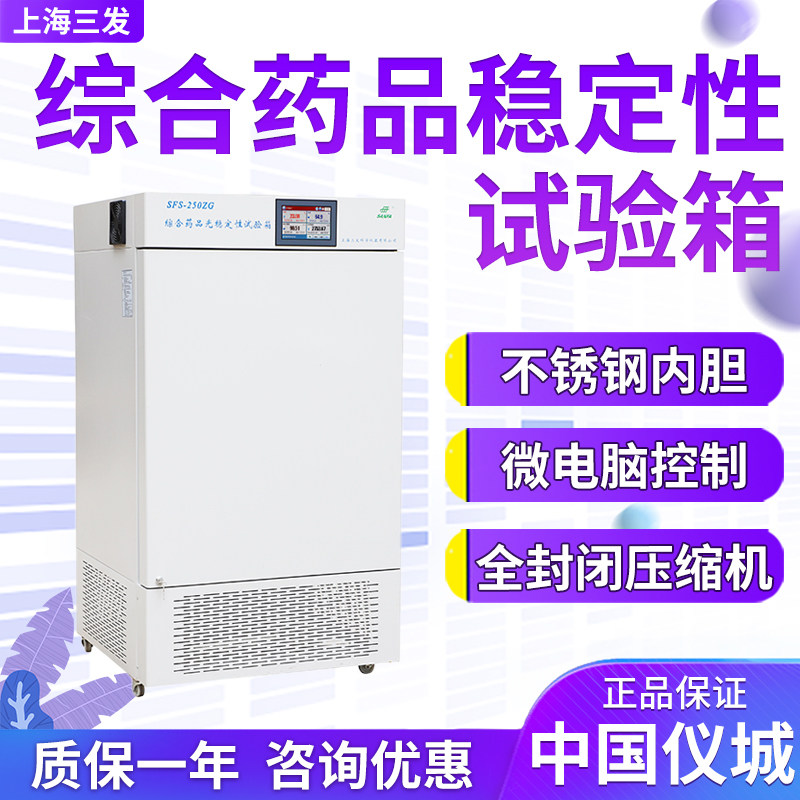 上海三发 SFS-160/250/500/800/1200Z 综合药品稳定性试验箱
