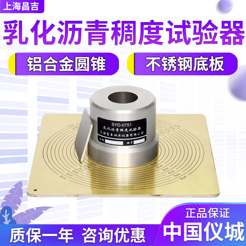 上海昌吉/上仪 SYD-0751 乳化沥青稠度试验器
