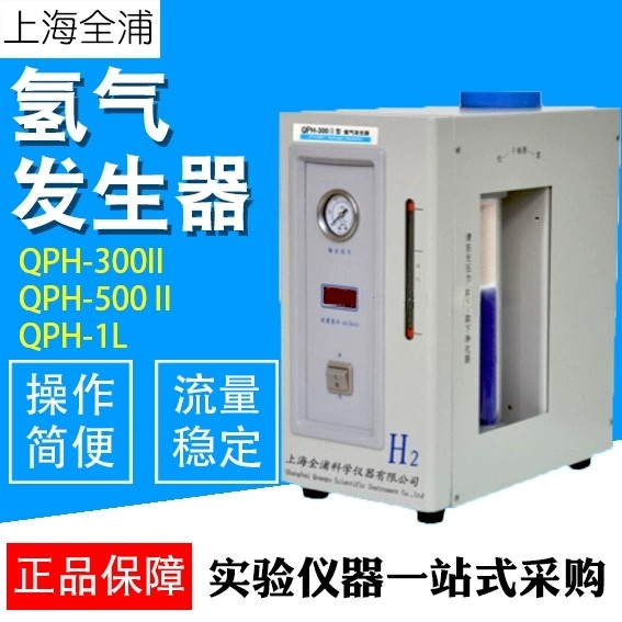 上海全浦QPH-300II500Ⅱ1L氢气发生器纯水型空气发生器源实验室