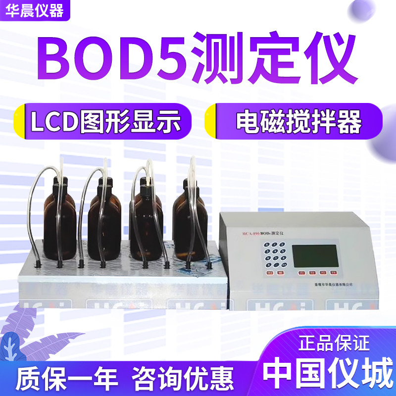 华晨 HCA-890 BOD5测定仪 生物化学需氧量 读数直观 无需看管