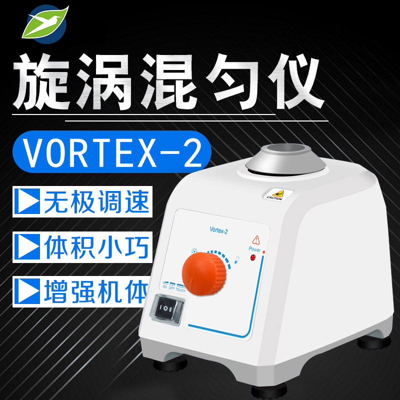 上海叶拓Vortex-2 Vortex-1漩涡混匀仪旋涡振荡器混合实验室迷你