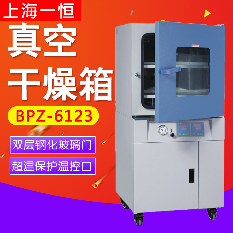 上海一恒BPZ-6123 BPZ-6063 BPZ-6033真空干燥箱实验室