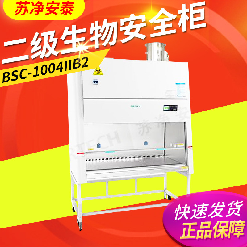 Su Net Antai BSC-1004IIB2 1304IIB2 BSC-1804IIB2 BSC-1804IIB2 II Biosafety cabinet experiment