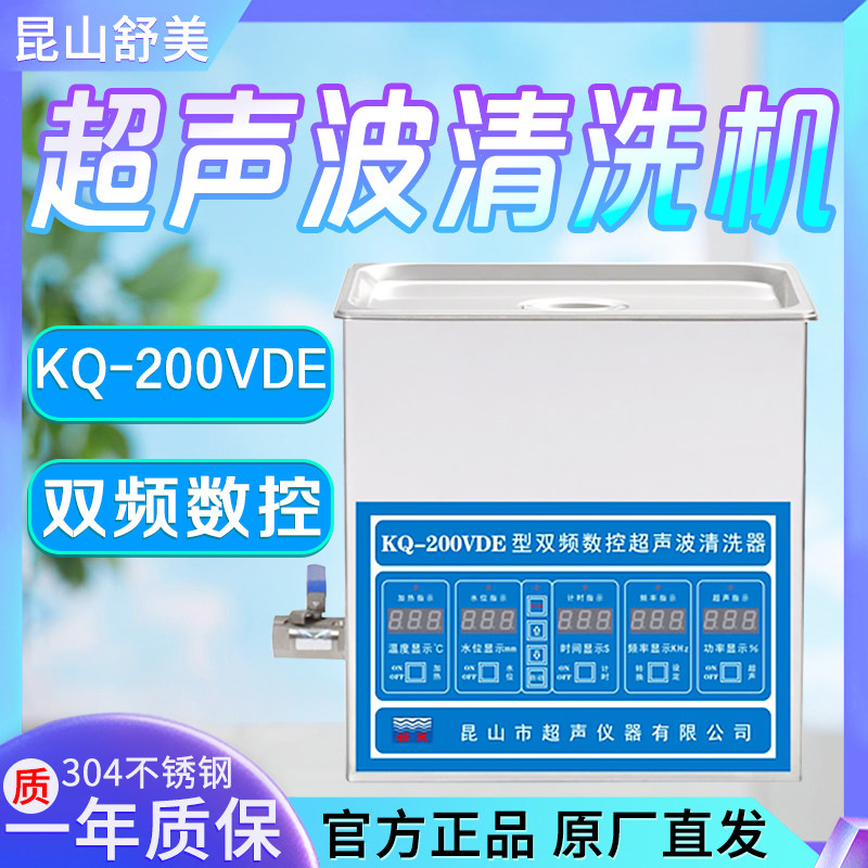 昆山舒美 KQ-200/300/500/600/700VDE 台式双频数控超声波清洗机