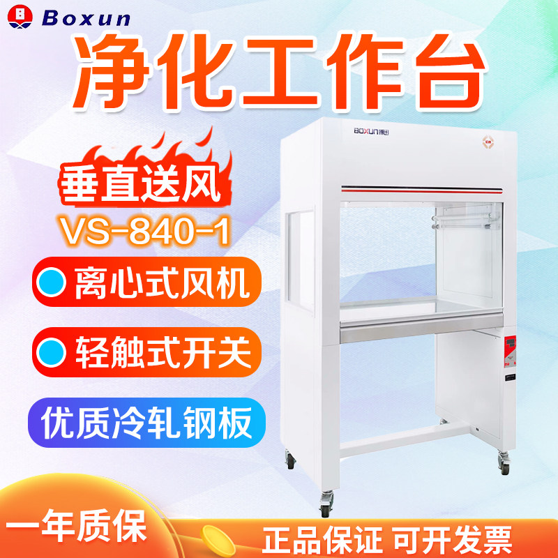 上海博迅 VS-840-1 VS-840-2 净化工作台