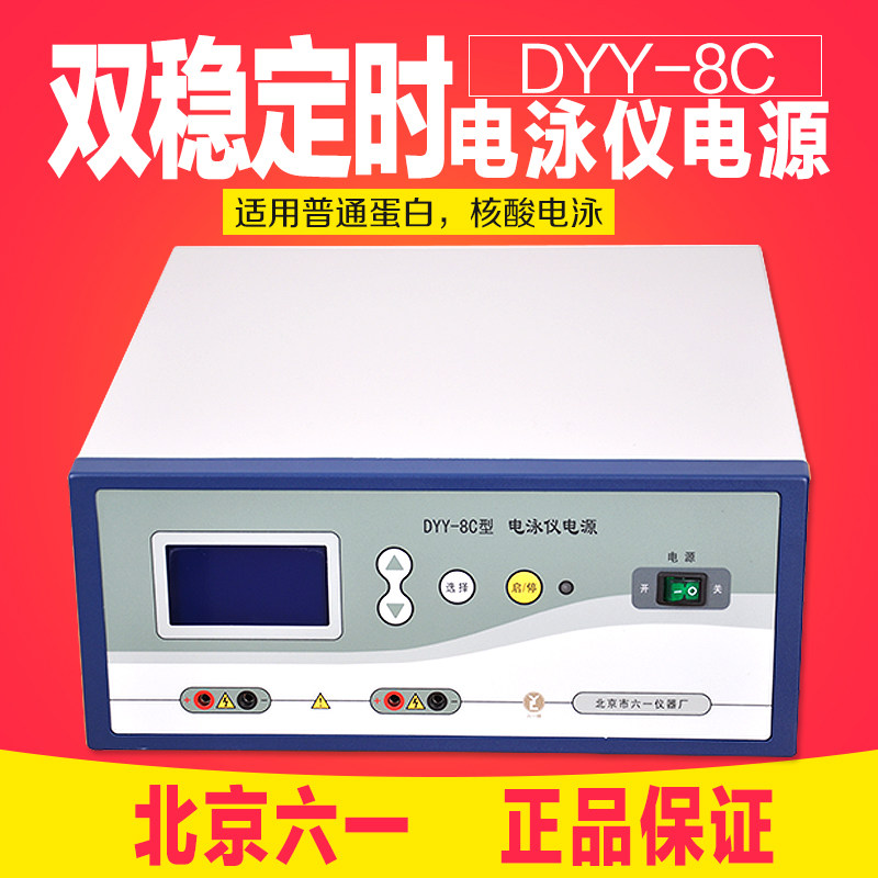 北京六一 DYY-8C 双稳定时电泳仪电源 适用于蛋白，核酸电泳
