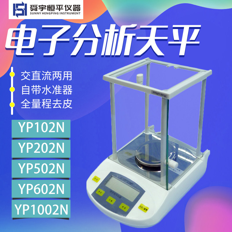 上海舜玉恒平YP102N/202N/502N/602N/1002N电子分析天平0.01g