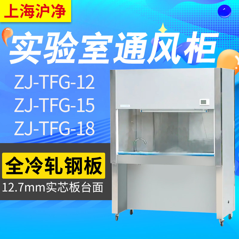 上海沪净实验室通风橱ZJ-TFG-18 ZJ-TFG-12 ZJ-TFG-15通风柜