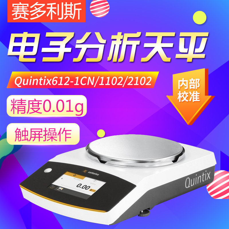 赛多利斯Quintix612-1CN/1102/2102/3102/5102/6102电子天平0.01g