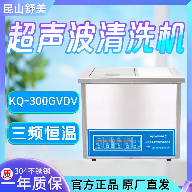 昆山舒美 KQ-300/500/600/700GVDV台式三频恒温数控超声波清洗机