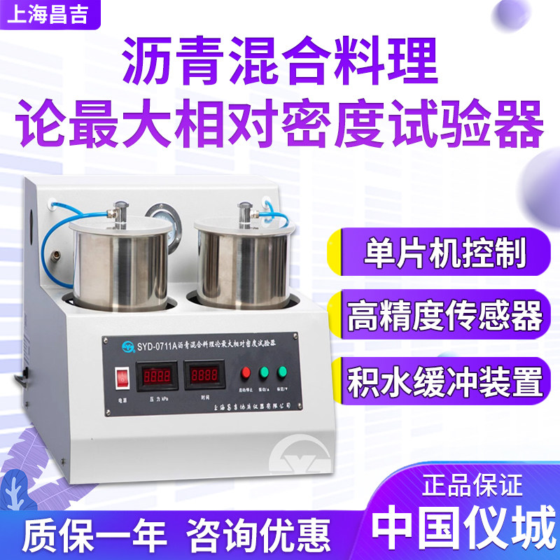 上海昌吉/上仪 SYD-0711A 沥青混合料理论相对密度试验器