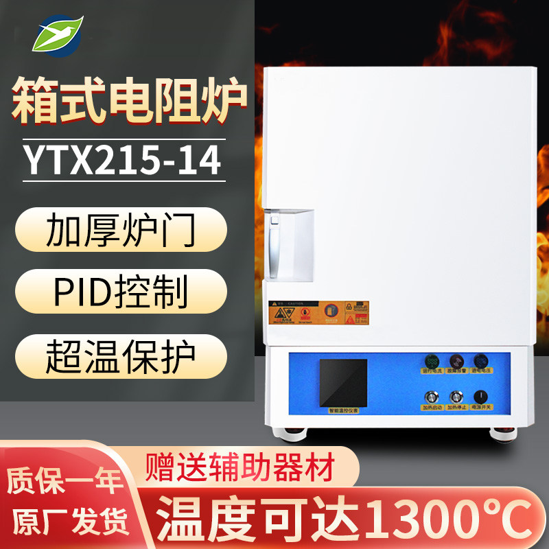 上海叶拓YTX215-14 YTX322高温箱式电阻炉马弗炉实验室用1300℃