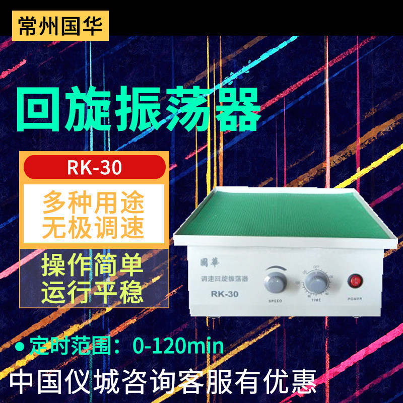 常州国华 RK-30回旋振荡器 调速平板振荡器20kg负载