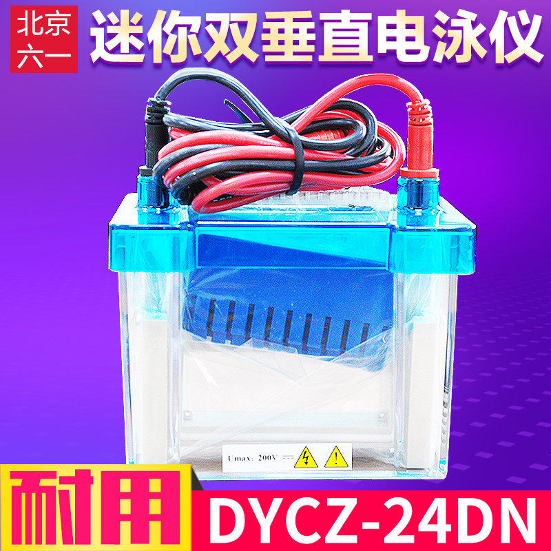 北京六一DYCZ-24DN型迷你双垂直电泳仪小号实验室电泳槽包邮
