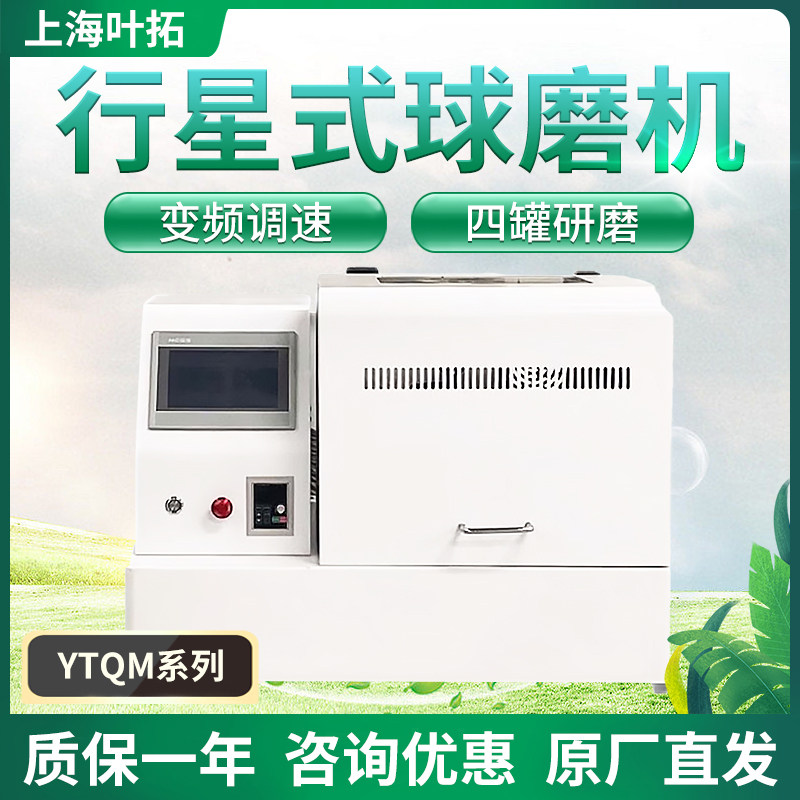 上海叶拓 YTQM系列 行星式球磨机