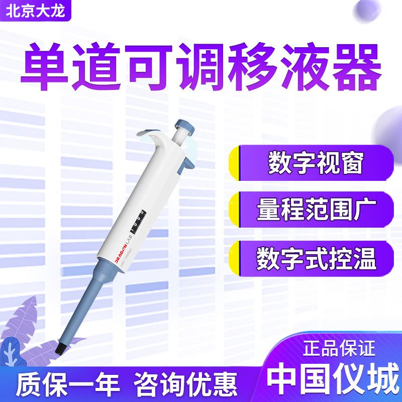 北京大龙TopPette单道可调移液器0.1-2.5ul 50-200ul固定移液抢