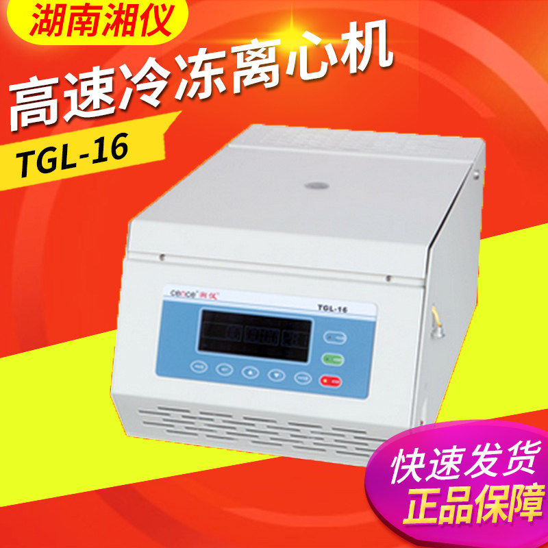 湖南湘仪TGL-16高速冷冻离心机