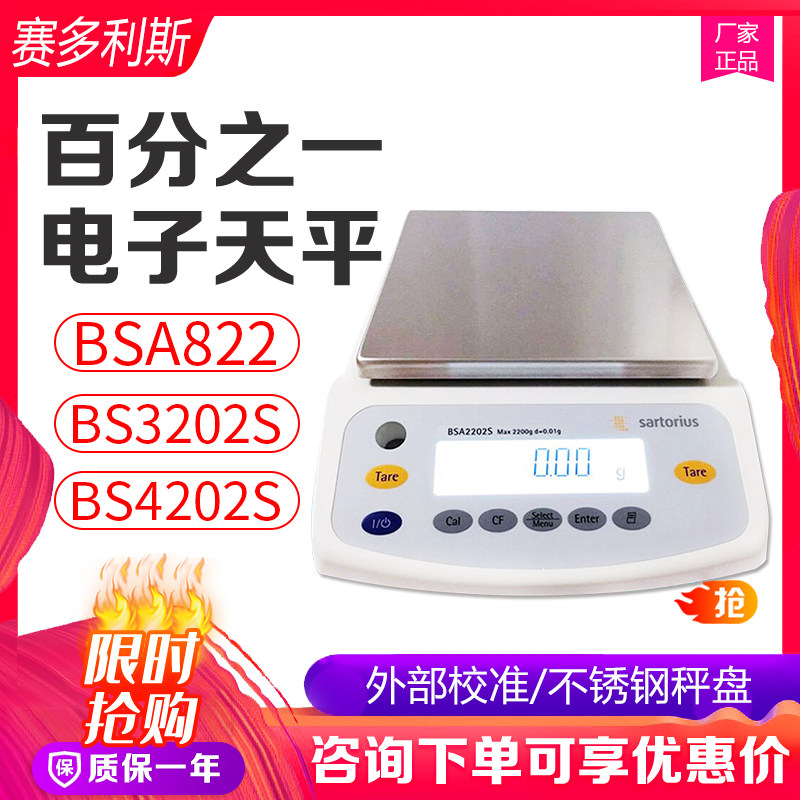 赛多利斯BSA822 2202S 3202S 4202S-CW电子天平10mg百分之一0.01g