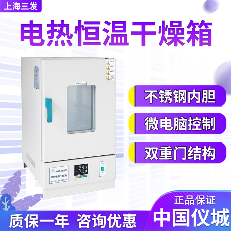 上海三发DHG-9202-1A DHG-9202-2A DHG-9202-3A电热恒温干燥箱烘