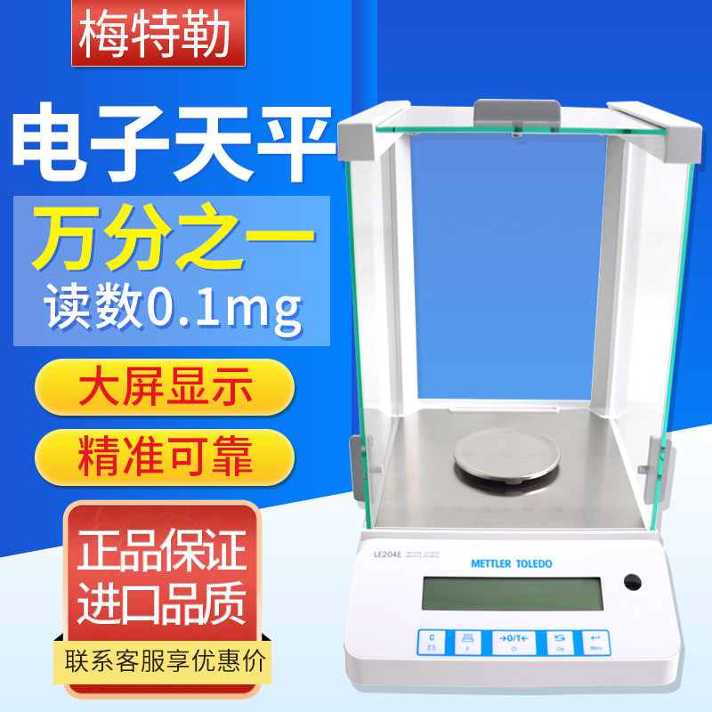 梅特勒 LE104E/LE204E 电子天平0.1mg万分之一电子分析天平