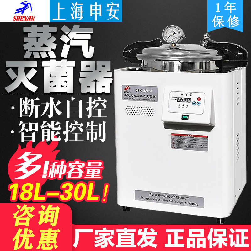 上海申安DSX-18L-I不锈钢手提式压力蒸汽灭菌器高压消毒锅30L/24L