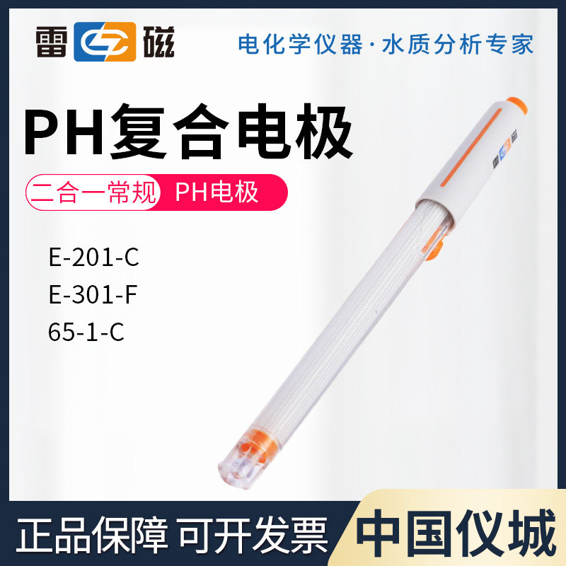 上海雷磁pH复合电极E-201-C E-301F型65-1C可充实验室ph计217探头