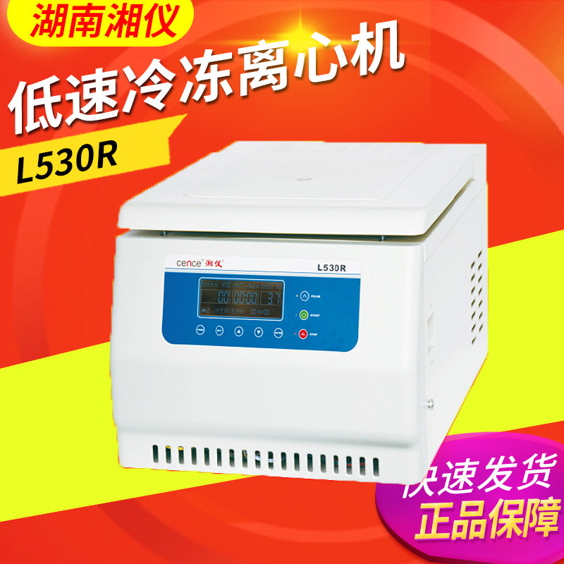 湖南湘仪L530R低速冷冻离心机