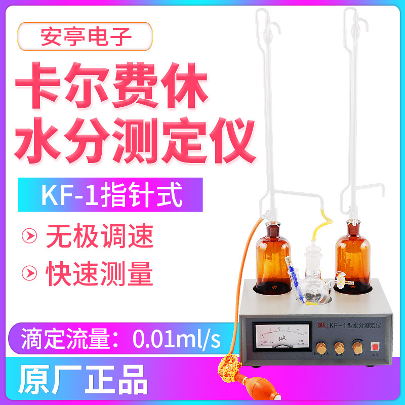 上海安亭电子安灵牌KF-1卡尔费休水分测定仪滴定测试仪实验容量法
