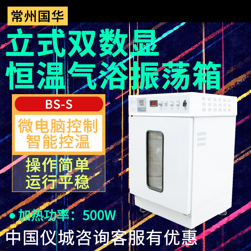 常州国华BS-S立式双数显微电脑恒温气浴振荡箱 双层回旋