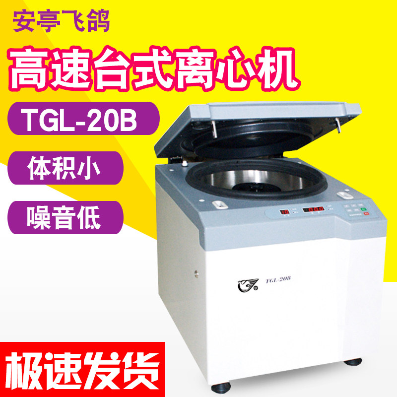 上海安亭/飞鸽牌TGL-20B高速台式离心机数显医用血液实验室离心机