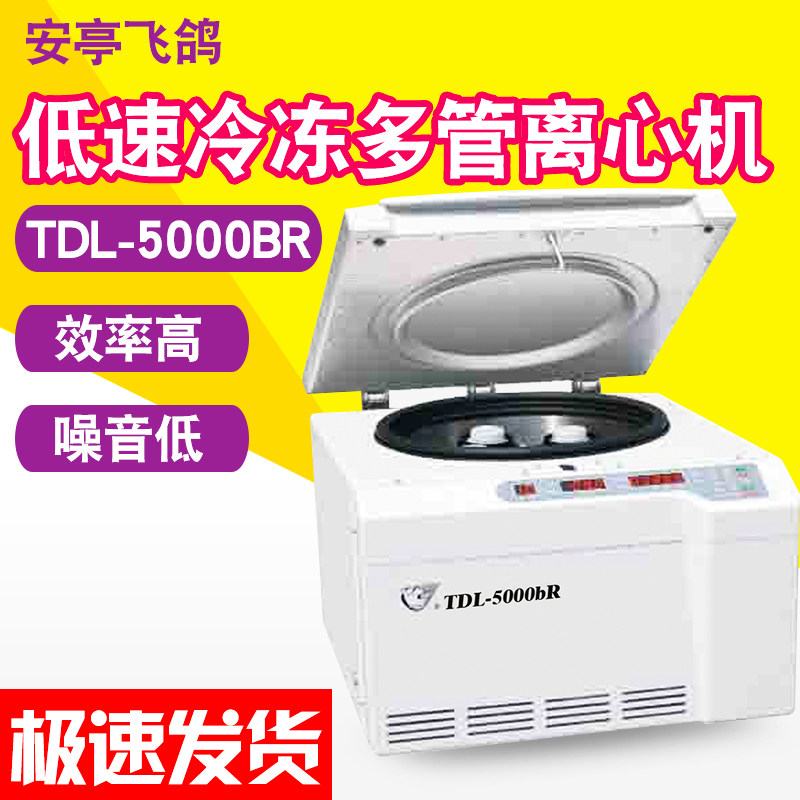 上海安亭/飞鸽TDL-5000bR低速冷冻多管离心机数显台式电动离心机