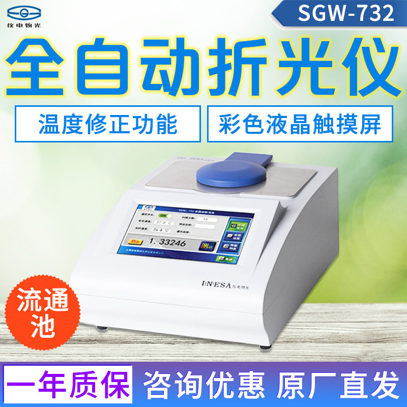 上海仪电物光SGW-732 全自动折光仪 流通池 代替原型号WYA-ZL