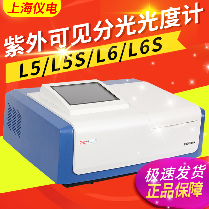 Shanghai Seiko Electric is distributed L5 L5 L5S L6 L6S ultraviolet visible spectrophotometer