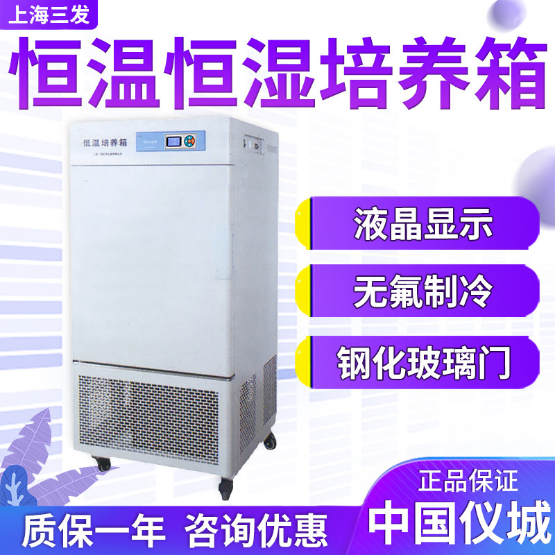 上海三发LHP-100/160/250/300//400/500E,EL,EA,EB恒温恒湿培养箱