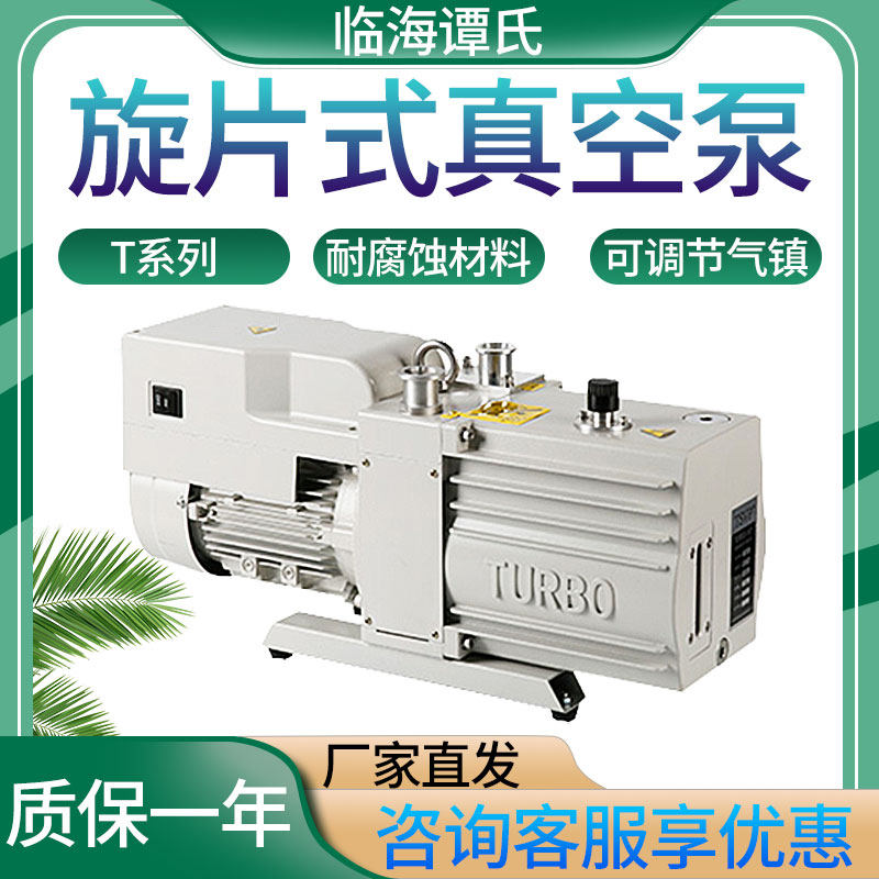 临海谭氏T系列旋片式真空泵实验室T8/T16/T24/T30/T40/T60耐腐蚀