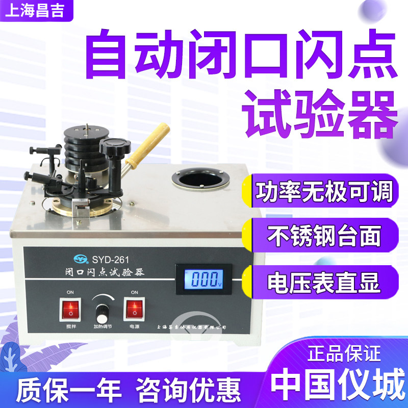上海昌吉/上仪SYD-261/-1/A/D 闭口闪点试验器自动闭口闪点试验器
