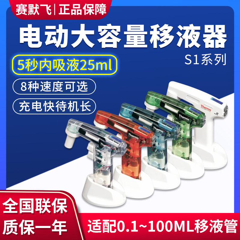 ThermoFisher/赛默飞 S1电动大容量移液器0.1-100ml移液枪 实验室