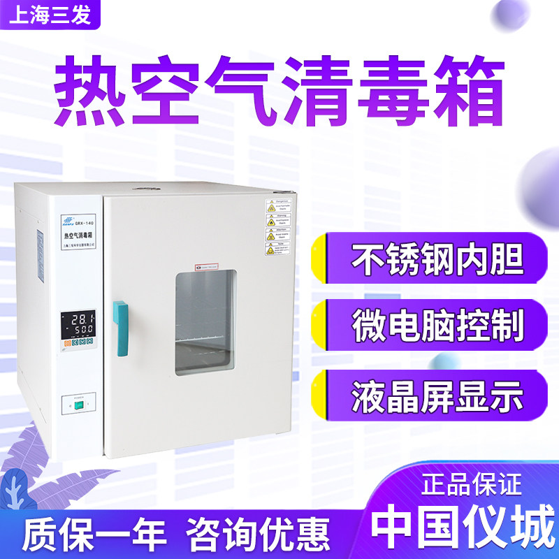 上海三发GRX-30 GRX-70 GRX-140 GRX-240热空气清毒箱干热消毒箱