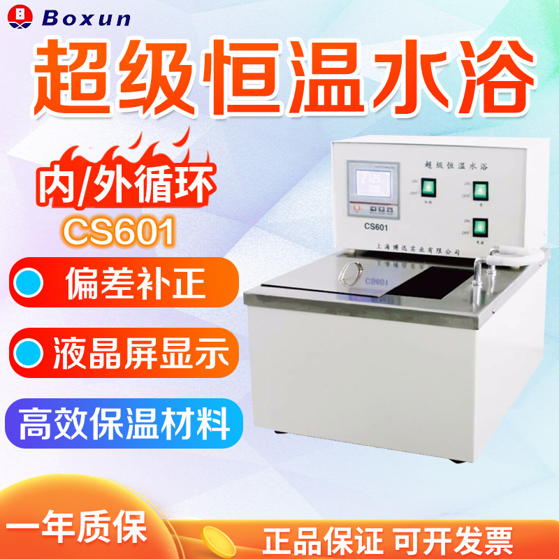 上海博迅 CS501 CS601 超级恒温水浴