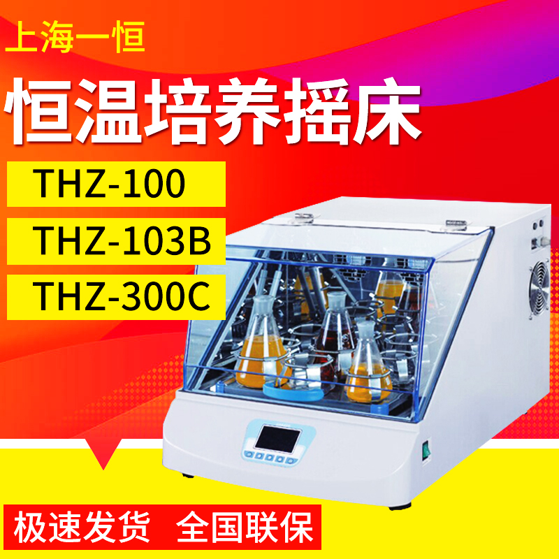 Shanghai Yiheng THZ-103B THZ-100 THZ - 100B thermostat cultivated shaking bed oscillator