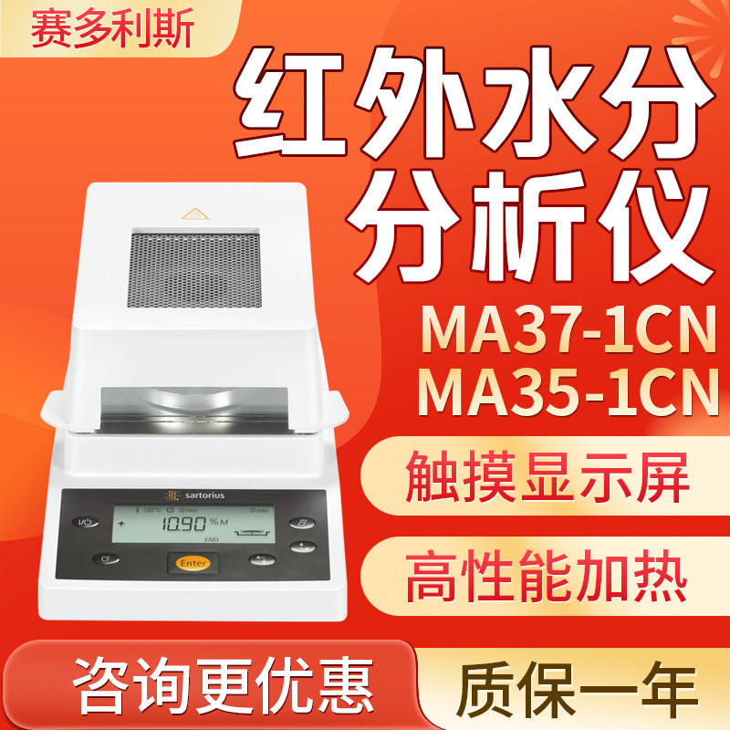 赛多利斯MA35红外水分分析仪MA37-1CN快速水分检测定仪现货正品