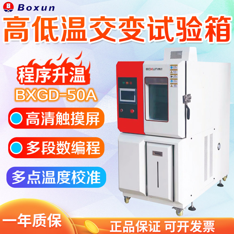 上海博迅 BXGD-50A/50B/50C/50D台式 高低温交变试验箱