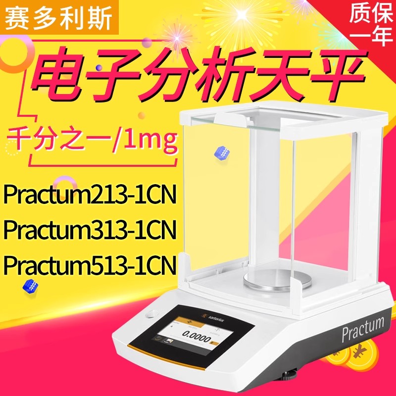 赛多利斯Practum513-1CN 313-1CN 213-1CN千分之一电子天平1mg