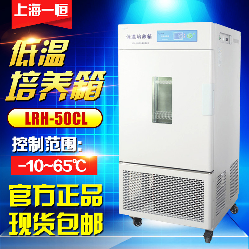 上海一恒LRH-50CL LRH-100CA LRH-150CL LRH-250CB低温培养箱实验