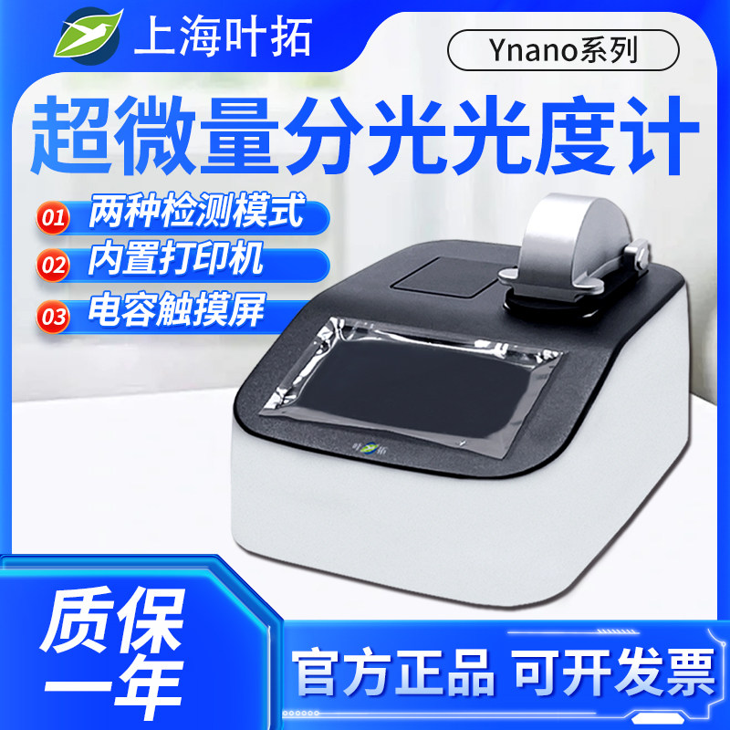 叶拓Ynano系列超微量分光光度计紫外荧光核酸蛋白DNA/RNA浓度测定