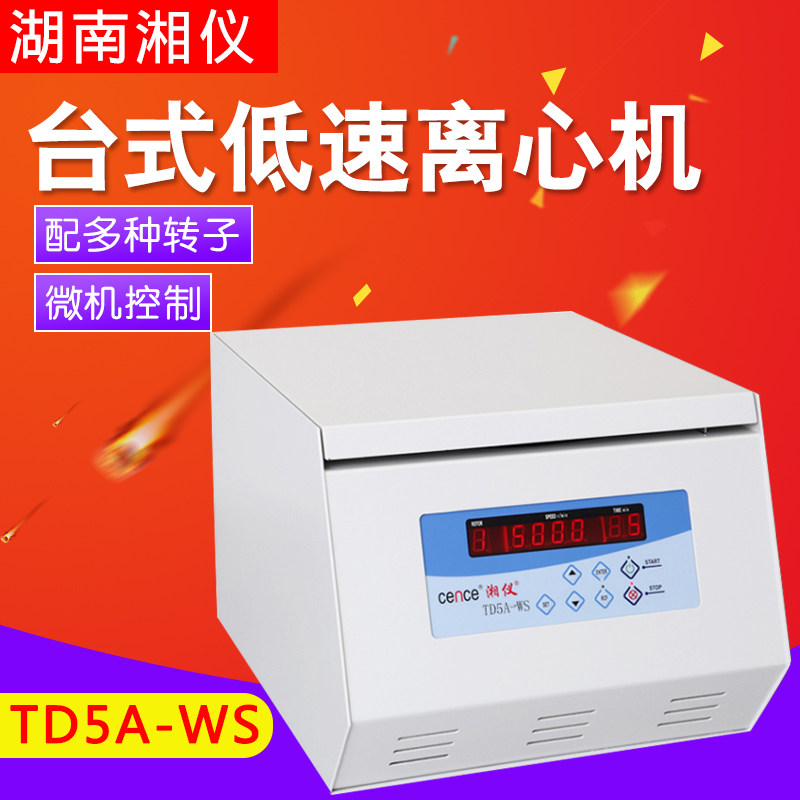 湖南湘仪TD5A-WS实验室台式低速离心机LED显示屏5000r/min大容量