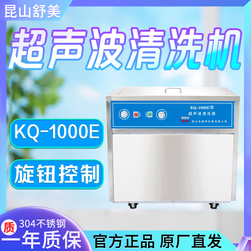 昆山舒美 KQ-1000E-1500E/2000E/3000E落地式旋钮式超声波清洗机
