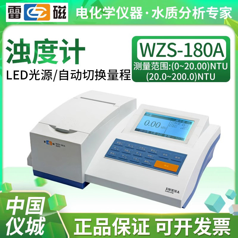 上海雷磁WZS-180A WZS-181A WZS-185A WZS-186A型浊度计